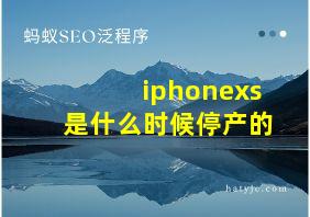 iphonexs是什么时候停产的