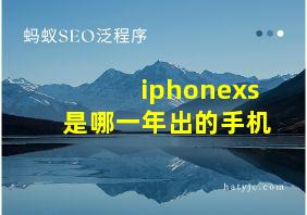 iphonexs是哪一年出的手机