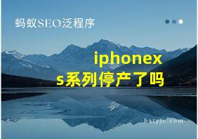 iphonexs系列停产了吗