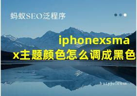 iphonexsmax主题颜色怎么调成黑色