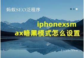 iphonexsmax暗黑模式怎么设置