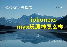 iphonexsmax玩原神怎么样