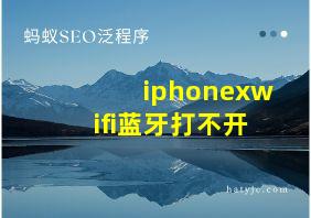 iphonexwifi蓝牙打不开