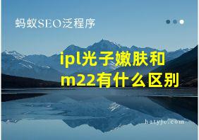 ipl光子嫩肤和m22有什么区别