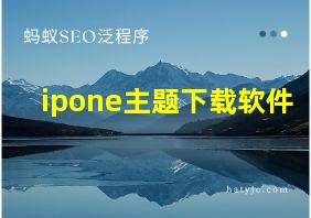 ipone主题下载软件