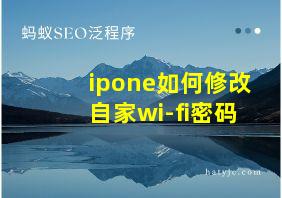 ipone如何修改自家wi-fi密码