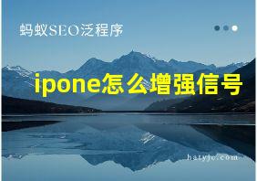 ipone怎么增强信号