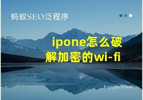 ipone怎么破解加密的wi-fi