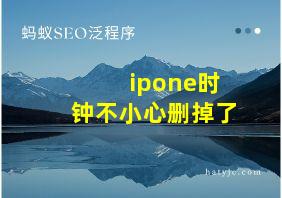 ipone时钟不小心删掉了