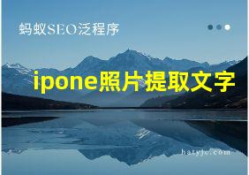 ipone照片提取文字