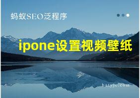 ipone设置视频壁纸