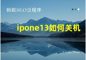 ipone13如何关机