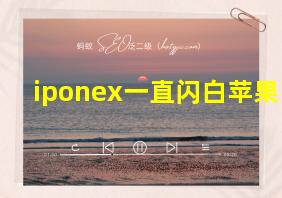 iponex一直闪白苹果