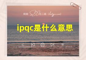 ipqc是什么意思