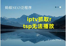 iptv抓取rtsp无法播放