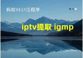 iptv提取 igmp