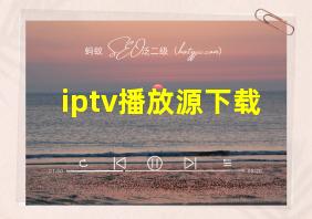 iptv播放源下载