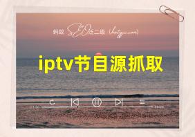 iptv节目源抓取