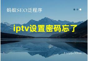 iptv设置密码忘了