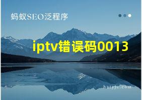 iptv错误码0013