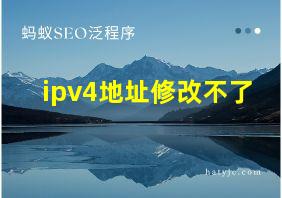 ipv4地址修改不了