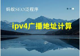 ipv4广播地址计算