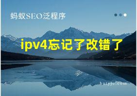 ipv4忘记了改错了