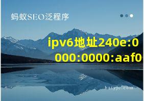 ipv6地址240e:0000:0000:aaf0