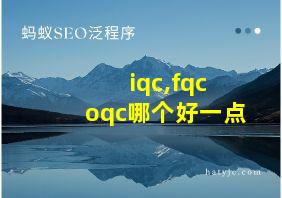 iqc,fqc oqc哪个好一点