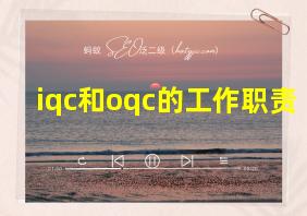 iqc和oqc的工作职责