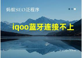 iqoo蓝牙连接不上