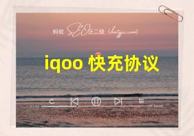 iqoo 快充协议