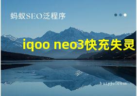 iqoo neo3快充失灵