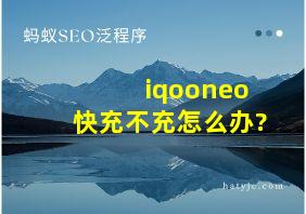 iqooneo快充不充怎么办?