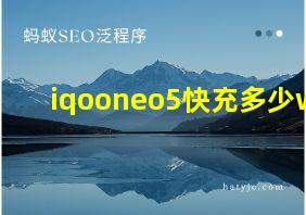 iqooneo5快充多少w