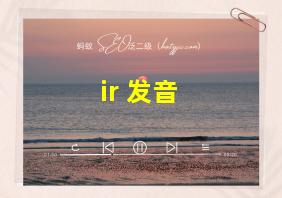 ir 发音