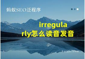 irregularly怎么读音发音