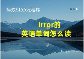 irror的英语单词怎么读