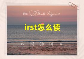 irst怎么读