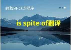 is spite of翻译