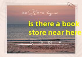 is there a bookstore near here翻译