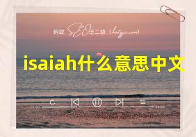 isaiah什么意思中文