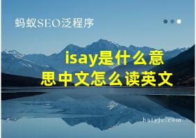 isay是什么意思中文怎么读英文