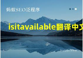 isitavailable翻译中文