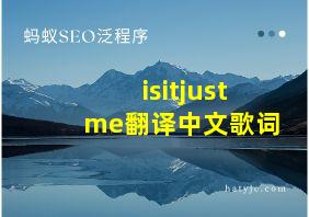 isitjustme翻译中文歌词