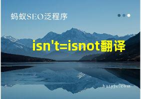 isn't=isnot翻译