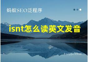 isnt怎么读英文发音