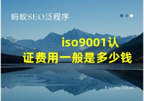 iso9001认证费用一般是多少钱