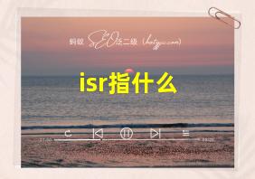 isr指什么