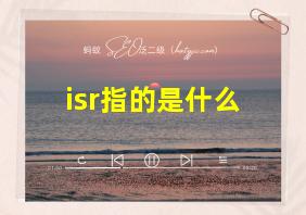 isr指的是什么